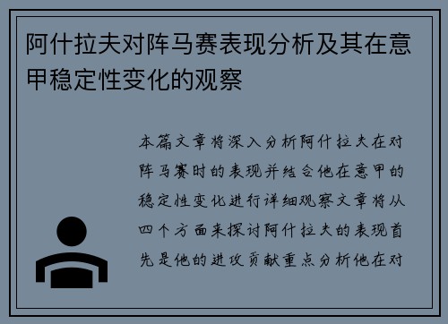 阿什拉夫对阵马赛表现分析及其在意甲稳定性变化的观察