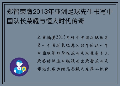 郑智荣膺2013年亚洲足球先生书写中国队长荣耀与恒大时代传奇 郑智荣膺2013年亚洲足球先生书写中国队长荣耀与恒大时代传奇