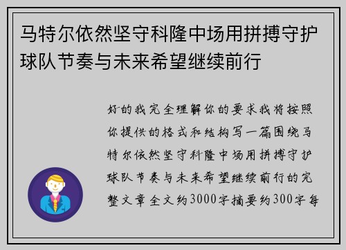 马特尔依然坚守科隆中场用拼搏守护球队节奏与未来希望继续前行