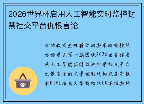 2026世界杯启用人工智能实时监控封禁社交平台仇恨言论