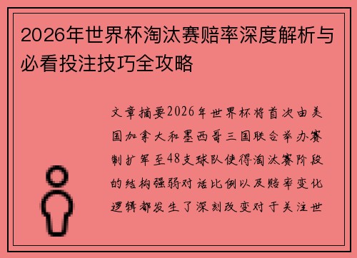 2026年世界杯淘汰赛赔率深度解析与必看投注技巧全攻略