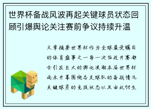 世界杯备战风波再起关键球员状态回顾引爆舆论关注赛前争议持续升温