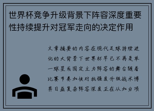 世界杯竞争升级背景下阵容深度重要性持续提升对冠军走向的决定作用 世界杯竞争升级背景下阵容深度重要性持续提升对冠军走向的决定作用