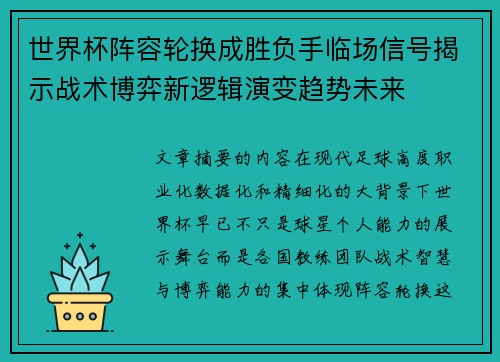 世界杯阵容轮换成胜负手临场信号揭示战术博弈新逻辑演变趋势未来