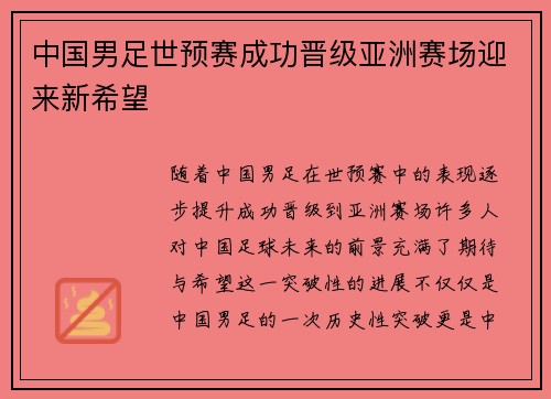 中国男足世预赛成功晋级亚洲赛场迎来新希望