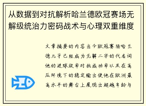 从数据到对抗解析哈兰德欧冠赛场无解级统治力密码战术与心理双重维度