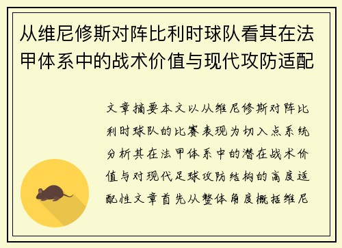 从维尼修斯对阵比利时球队看其在法甲体系中的战术价值与现代攻防适配性