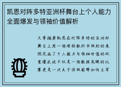 凯恩对阵多特亚洲杯舞台上个人能力全面爆发与领袖价值解析