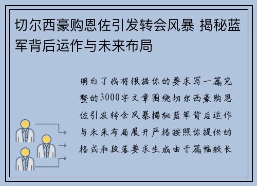 切尔西豪购恩佐引发转会风暴 揭秘蓝军背后运作与未来布局