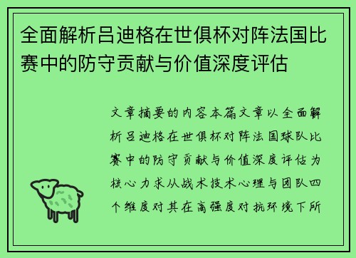 全面解析吕迪格在世俱杯对阵法国比赛中的防守贡献与价值深度评估