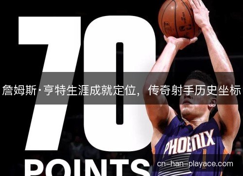 詹姆斯·亨特生涯成就定位，传奇射手历史坐标